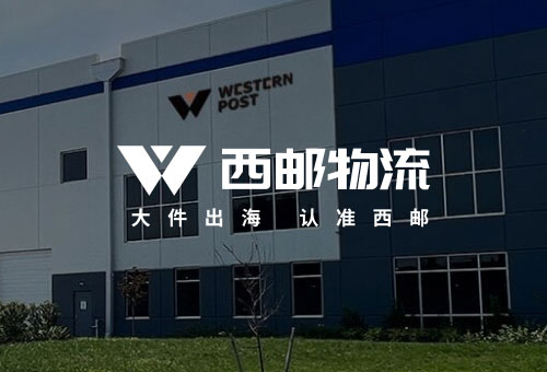 深圳市西邮智仓科技有限公司