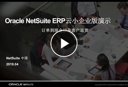 中小企业 ERP 系统 - 订单到收款