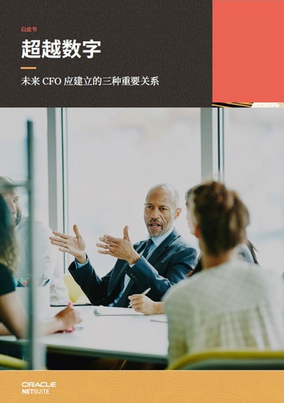 超越数字－未来 CFO 应建立的三种重要关系