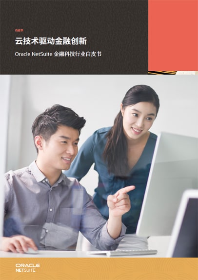 Oracle NetSuite 金融科技行业白皮书