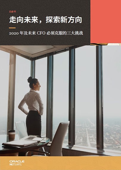 面向未来的 CFO：五个关键点助力 CFO 成功转型