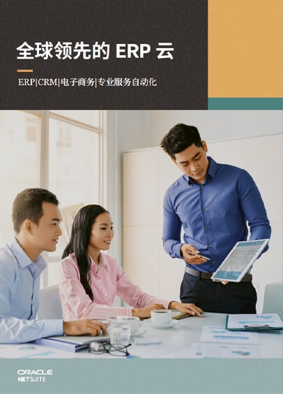 全球领先的 ERP 云