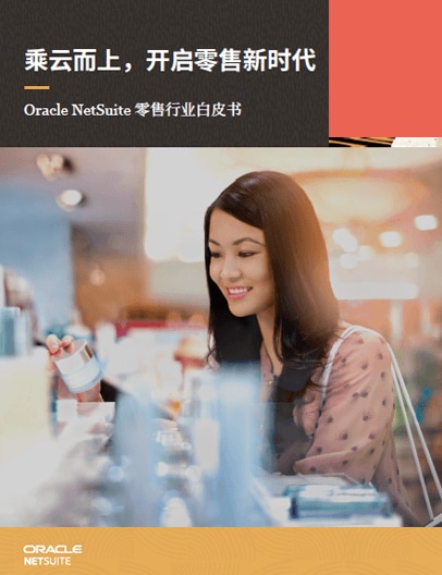 Oracle NetSuite 零售行业解决方案