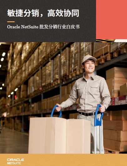 Oracle NetSuite 批发分销商解决方案