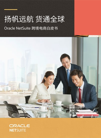 Oracle NetSuite 赋能跨境电商行业