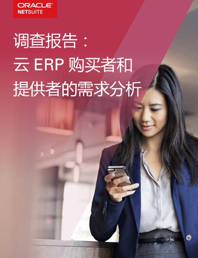 调查报告：云 ERP 购买者和提供者的需求分析