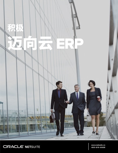 积极迈向云 ERP