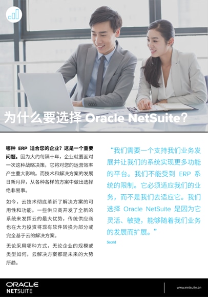 为什么要选择 Oracle NetSuite？