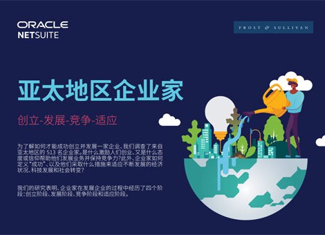 一图看懂 亚太地区企业家：创立-发展-竞争-适应