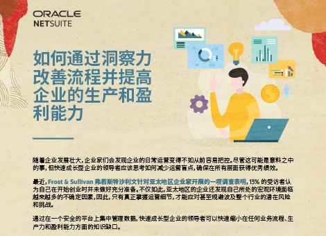 如何通过洞察力改善流程并提高企业的生产和盈利能力